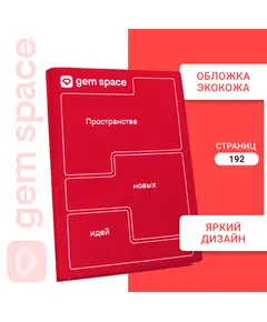 Ежедневник с логотипом Gem Space