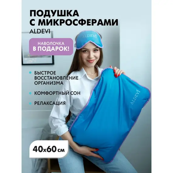 Подушка с микросферами ALDEVI, размер 40x60
