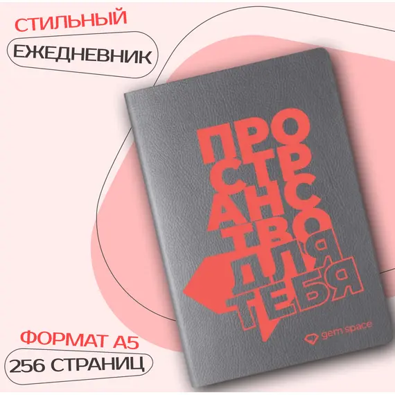 Ежедневник с логотипом Gem Space