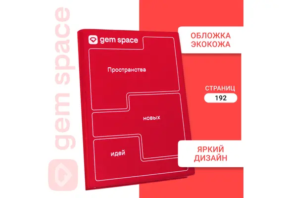 Ежедневник с логотипом Gem Space